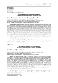Проблема адаптации иностранных учащихся к практикам онлайн-обучения в российском вузе