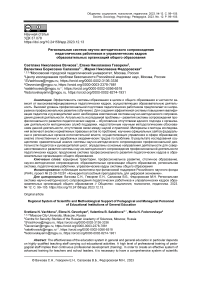 Региональная система научно-методического сопровождения педагогических работников и управленческих кадров образовательных организаций общего образования