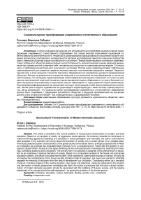 Социокультурная трансформация современного отечественного образования