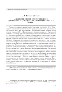 Акмеизм в оценке С.М. Городецкого (на материале газетных публикаций 1914-1915 гг.). Статья 1