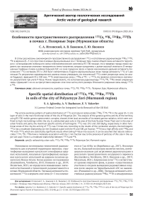 Особенности пространственного распределения 137Cs, 40K, 226Ra, 232Th в почвах г. Полярные Зори (Мурманская область)