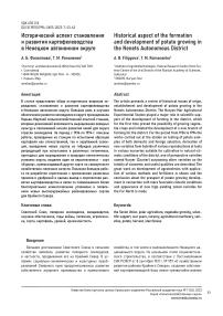 Исторический аспект становления и развития картофелеводства в Ненецком автономном округе