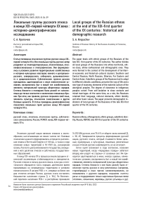 Локальные группы русского этноса в конце XIX-первой четверти ХХ века : историко-демографическое исследование