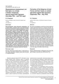 Формирование вооруженных сил болгарии и их потери в боевых операциях против нацистской Германии (сентябрь 1944 - май 1945 года)