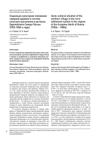 Социально-культурное положение северной деревни в системе сельского расселения в регионах европейского севера России (1950-1980-е годы)