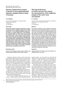 Брачные предпочтения женщин и мужчин из числа представителей коренных народов Нижнего Амура и Сахалина