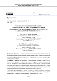 Результаты миссионерской работы Русской Православной Церкви в отношении коренных малочисленных народов на территории Салехардской епархии в 2011-2021 гг