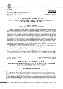 Инструментарий борьбы за власть константинопольского триумвирата и Иоанна Кантакузина в гражданской войне 1341-1347 годов