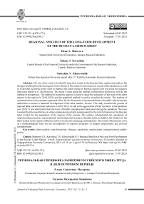 Региональная специфика развития российского рынка труда в долгосрочном периоде