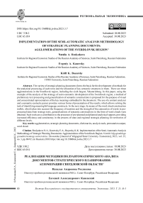 Реализация методики полуавтоматического анализа документов стратегического планирования: агломерации Свердловской области