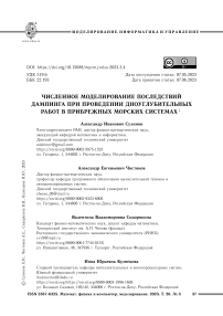 Численное моделирование последствий дампинга при проведении дноуглубительных работ в прибрежных морских системах