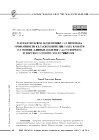 Математическое моделирование прогноза урожайности сельскохозяйственных культур на основе данных полевого мониторинга и дистанционного зондирования