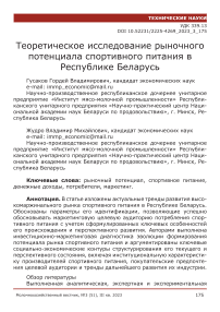 Теоретическое исследование рыночного потенциала спортивного питания в Республике Беларусь