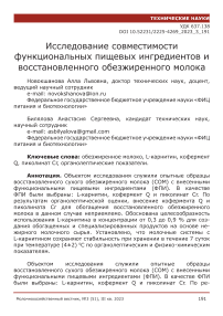 Исследование совместимости функциональных пищевых ингредиентов и восстановленного обезжиренного молока