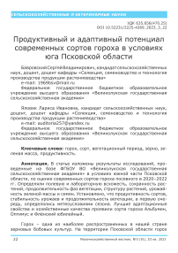 Продуктивный и адаптивный потенциал современных сортов гороха в условиях юга Псковской области