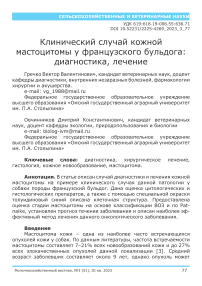 Клинический случай кожной мастоцитомы у французского бульдога: диагностика, лечение