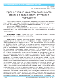 Продуктивные качества охотничьего фазана в зависимости от уровня освещения