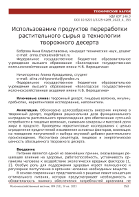 Использование продуктов переработки растительного сырья в технологии творожного десерта