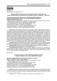 Коррупциофобия как фактор снижения управленческой инициативности среди государственных и муниципальных служащих в среде «государство - общество»