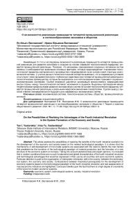 О возможностях реализации преимуществ четвертой промышленной революции в системообразовании экономики и общества