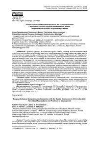 Экопсихологическая компетентность во взаимодействии с пространственной средой повседневной жизни: теоретические основы и практики развития