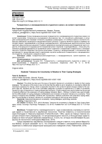 Толерантность к неопределенности студентов в связи с их копинг-стратегиями