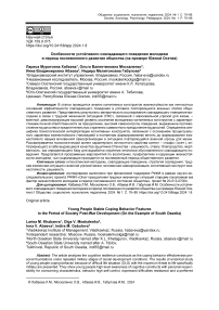 Особенности устойчивого совладающего поведения молодежи в период послевоенного развития общества (на примере Южной Осетии)