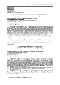 Становление северо-кавказской историографии в 20-30-е гг. ХХ в.: от первых работ по истории науки к организации научных центров