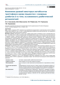 Изменения уровней некоторых метаболитов триптофана в крови пациентов с сахарным диабетом 2-го типа, осложненного диабетической ретинопатией