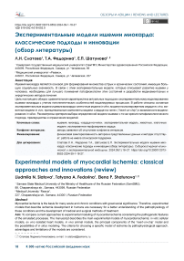 Экспериментальные модели ишемии миокарда: классические подходы и инновации (обзор литературы)