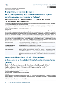Внутрибольничные инфекции: взгляд на проблему в условиях глобальной угрозы антибиотикорезистентности (обзор)