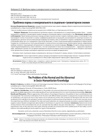 Проблема нормы и ненормального в социально-гуманитарном знании