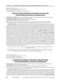 Психологические особенности отношения ко лжи в связи с жизнестойкостью личности в период юности