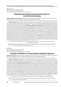 Формирование патриотизма как качества личности: онтогенетический подход