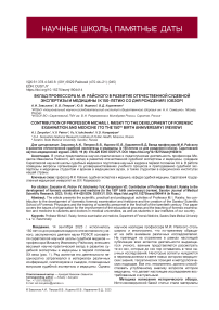 Вклад профессора М. И. Райского в развитие отечественной судебной экспертизы и медицины (к 150-летию со дня рождения) (обзор)