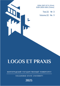 3 т.22, 2023 - Logos et Praxis