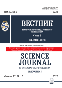 5 т.22, 2023 - Вестник Волгоградского государственного университета. Серия 2: Языкознание