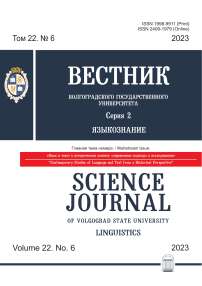 6 т.22, 2023 - Вестник Волгоградского государственного университета. Серия 2: Языкознание