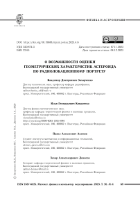 О возможности оценки геометрических характеристик астероида по радиолокационному портрету