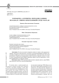 Разработка алгоритма передачи данных по каналу связи в программной среде MATLAB