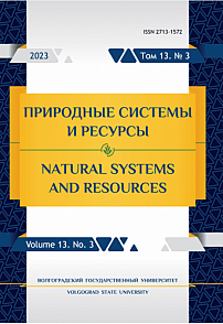3 т.13, 2023 - Природные системы и ресурсы