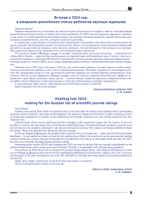 Вступая в 2024 год: в ожидании российского списка рейтингов научных журналов