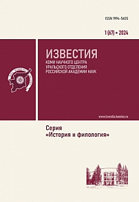 1 (67), 2024 - Известия Коми научного центра УрО РАН