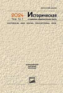 1 т.16, 2024 - Историческая и социально-образовательная мысль