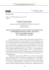 Школа-конференция молодых ученых «История России с древнейших времен до XXI века: проблемы, дискуссии, новые взгляды», 24-27 октября 2023 г., Москва