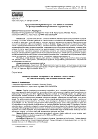 Представления студентов вуза о сети деловых контактов как факторе обеспечения развития их будущей карьеры