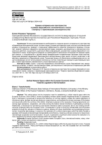 Единое нотариальное пространство в рамках Евразийского экономического союза: к вопросу о гармонизации законодательства