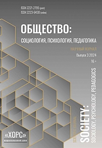 3, 2024 - Общество: социология, психология, педагогика