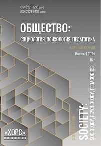 4, 2024 - Общество: социология, психология, педагогика