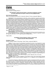 Исследование социальной дистанции в этнических молодежных группах на основе применения методики «семантический дифференциал»